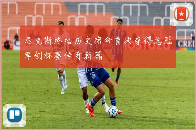 尼克斯终结历史宿命首次夺得总冠军创杯赛传奇新篇