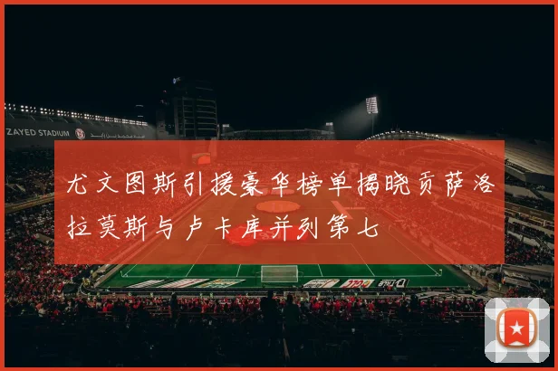 尤文图斯引援豪华榜单揭晓贡萨洛拉莫斯与卢卡库并列第七