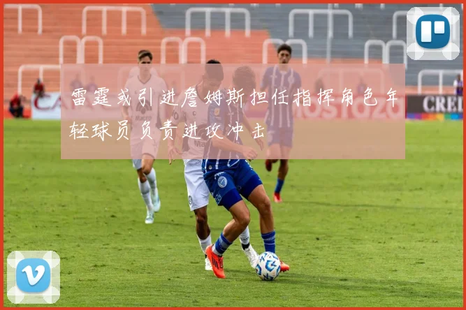 雷霆或引进詹姆斯担任指挥角色年轻球员负责进攻冲击